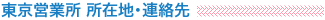 東京営業所 所在地・連絡先