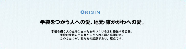 手袋を使う人への愛、地元・東かがわへの愛。