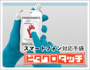 スマートフォン対応手袋ピタクロタッチ