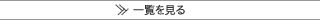 一覧を見る