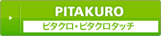 ピタクロ・ピタクロタッチ