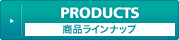 商品ラインナップ