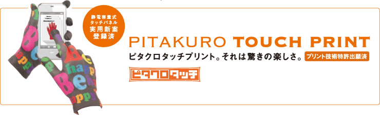 [図]ピタクロタッチプリント。それは驚きの楽しさ。