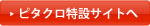 ピタクロ特設サイトへ