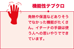 機能性テブクロ