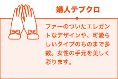 婦人テブクロ