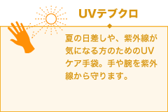 UVテブクロ