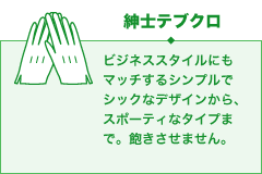 紳士テブクロ
