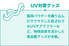 UV対策グッズ