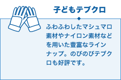 子どもテブクロ
