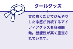 クールグッズ