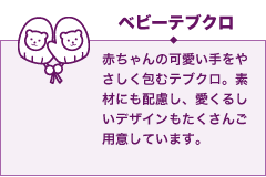 ベビーテブクロ
