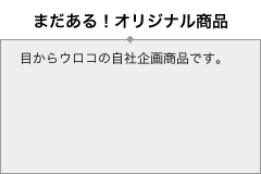 まだある！オリジナル商品