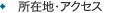 所在地・アクセス