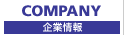 企業情報