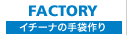 イチーナのものづくり