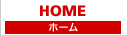 ホーム