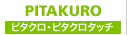 ピタクロ・ピタクロタッチ