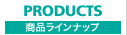 商品ラインナップ